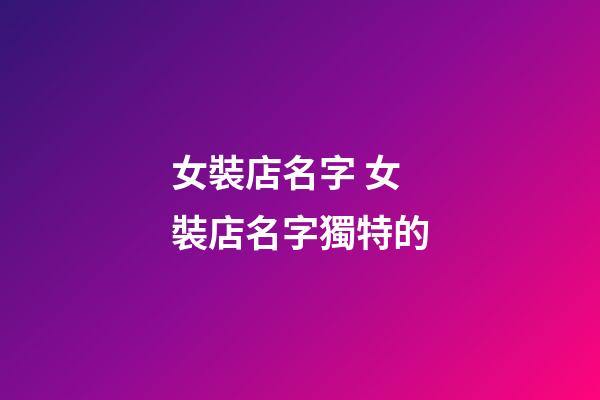 女裝店名字 女裝店名字獨特的-第1張-店鋪起名-玄機派